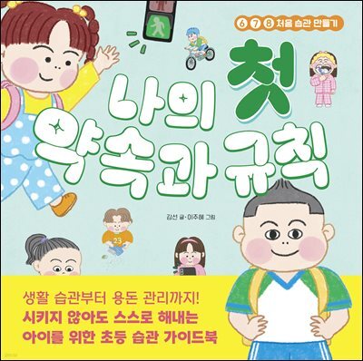 나의 첫 약속과 규칙