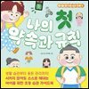 나의 첫 약속과 규칙