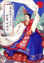 흑요석이 그리는 한복 이야기