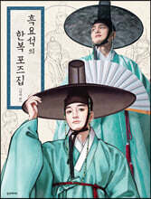 흑요석의 한복 포즈집 남자 편