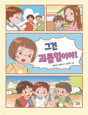 그건 괴롭힘이야!
