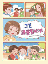 그건 괴롭힘이야!