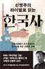 신병주의 라이벌로 읽는 한국사