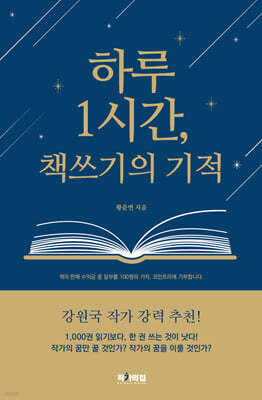 하루 1시간 책쓰기의 기적