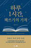 하루 1시간 책쓰기의 기적