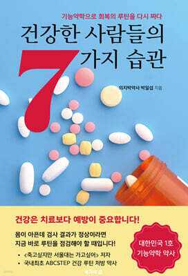 건강한 사람들의 7가지 습관