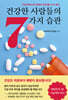 건강한 사람들의 7가지 습관