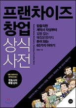 프랜차이즈 창업 상식사전
