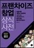 프랜차이즈 창업 상식사전