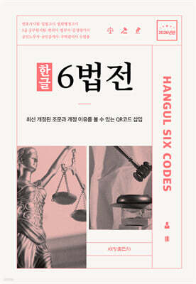 2026 한글 6법전