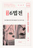 2026 한글 6법전