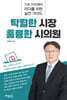 탁월한 시장 훌륭한 시의원
