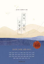 내가 살던 고향은