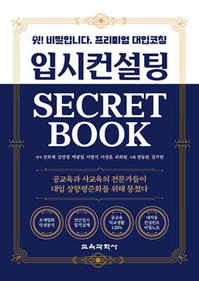 입시컨설팅 SECRET BOOK