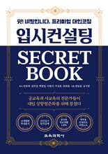 입시컨설팅 SECRET BOOK