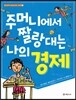 주머니에서 짤랑대는 나의 경제