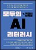 모두의 AI 리터러시 v.직장인대학생