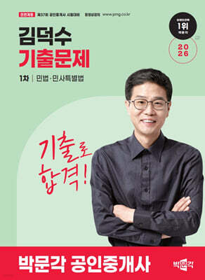 2026 박문각 공인중개사 김덕수 기출문제 1차 민법·민사특별법