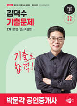 2026 박문각 공인중개사 김덕수 기출문제 1차 민법·민사특별법