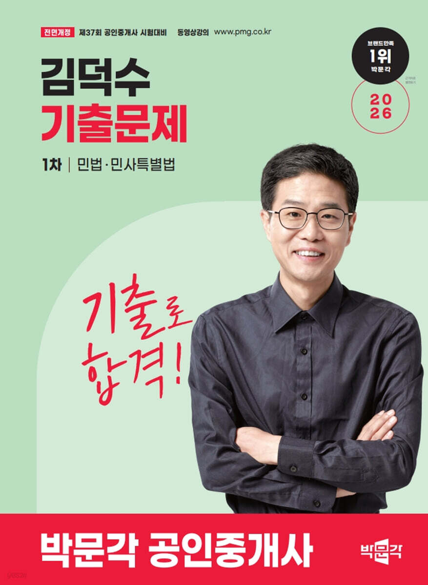 2026 박문각 공인중개사 김덕수 기출문제 1차 민법·민사특별법