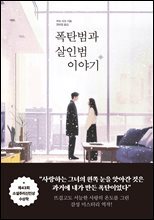 폭탄범과 살인범 이야기