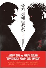 죽기 전에 벌한다