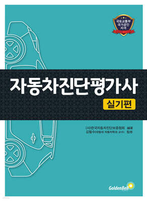 자동차진단평가사 실기편
