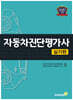 자동차진단평가사 실기편