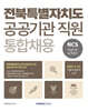 2026 전북특별자치도 공공기관 직원 통합채용 NCS 직업기초능력평가