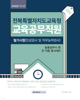 2026 전북특별자치도교육청 교육공무직원 필기시험(인성검사 및 직무능력검사)