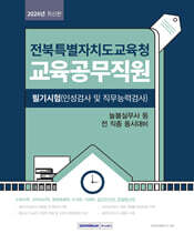 2026 전북특별자치도교육청 교육공무직원 필기시험(인성검사 및 직무능력검사)
