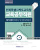 2026 전북특별자치도교육청 교육공무직원 필기시험(인성검사 및 직무능력검사)