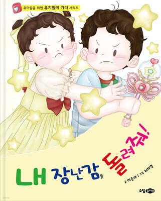 내 장난감, 돌려줘!