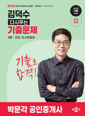 2026 박문각 공인중개사 김덕수 다시푸는 기출문제 1차 민법·민사특별법