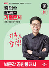 2026 박문각 공인중개사 김덕수 다시푸는 기출문제 1차 민법·민사특별법