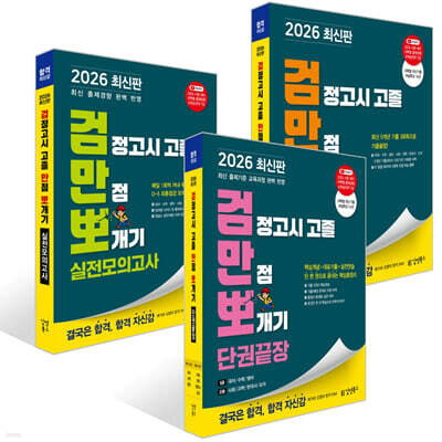 2026 검정고시 고졸 김영북스 만점 뽀개기 세트[단권끝장+기출+실전모의]