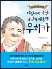 세상에서 가장 가난한 대통령 무히카