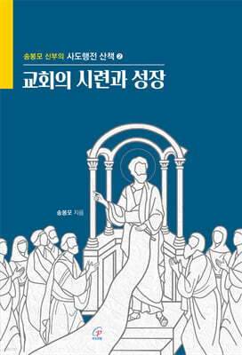 교회의 시련과 성장
