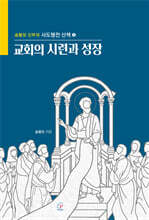 교회의 시련과 성장