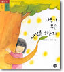 나무가 무슨 생각을 하는지