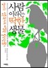 사람이라는 딱한 생물