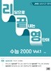 리딩으로 끝내는 영단어 수능 2000 Vol.1