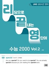 리딩으로 끝내는 영단어 수능 2000 Vol.2