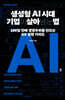 생성형 AI 시대 기업이 살아남는 법