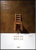 죽음에 관한 철학적 고찰