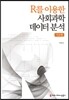 R를 이용한 사회과학데이터 분석