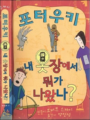 포터우키: 내 옷장에서 뭐가 나왔나? Book 2