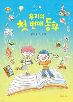 우리의 첫 번째 동화