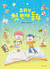 우리의 첫 번째 동화