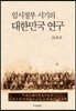 임시정부 시기의 대한민국 연구